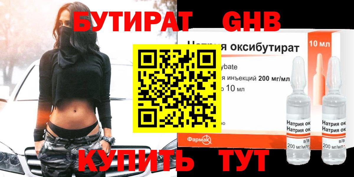 БУТИРАТ жидкий экстази Кстово